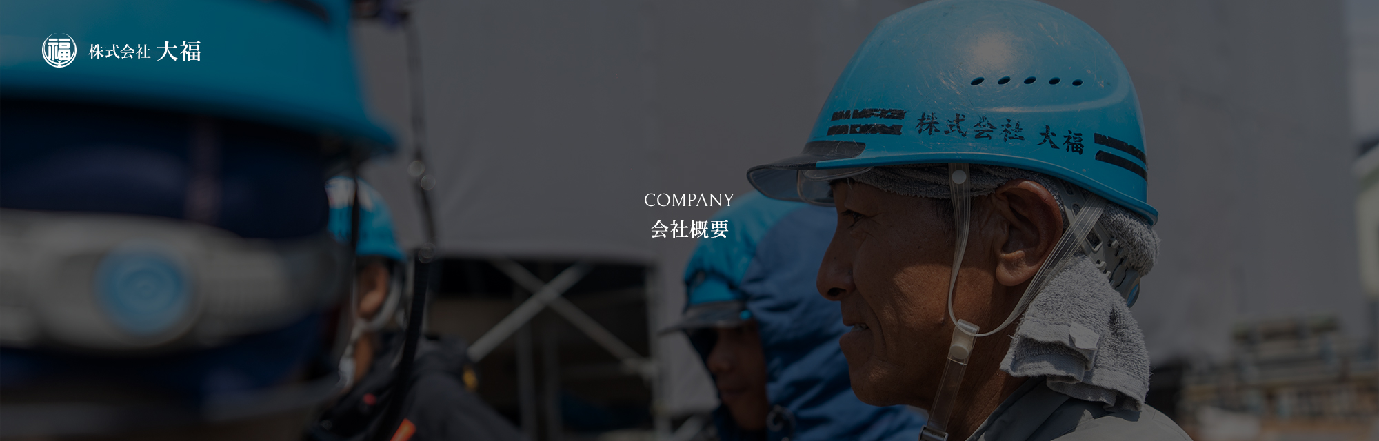 会社概要